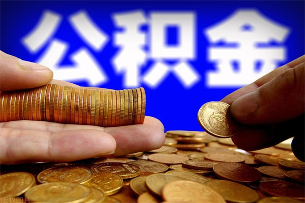 榆林封存公积金提出材料（榆林封存公积金提取条件和提取流程）